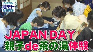 地モトNEWS【JAPAN DAY  親子de茶の湯体験】2021/07/30放送