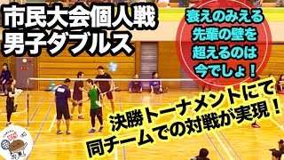 バドミントン 市民大会個人戦 男子ダブルス 決勝トーナメントにて同チームでの対戦が実現！