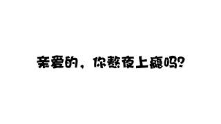 震惊！！为什么现在的人都熬夜成瘾？