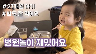 23개월 아기의 사랑스러운 일상/ 병원놀이는 재밌어요