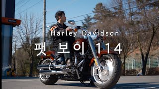 할리데이비슨의 베스트 셀러, 화려한 크롬 마감으로 시선을 끄는 팻보이114 둘러보기 / harley davidson fatboy 114 red rock