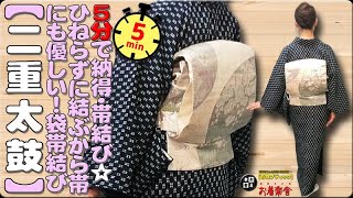 きもの着かた教室#378「【二重太鼓】５分で納得・帯結び☆ひねらずに結ぶから帯にも優しい！袋帯結び」 #okirakuya #おきらくや #着付け動画 #着物