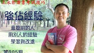 強佔經驗-聰明人用成功和失敗的經驗學習，普通人無法從經驗改進 | 王永彰 |智慧AI字幕