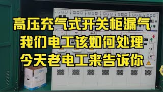 高压充气式开关柜漏气，我们电工该如何处理，今天老电工来告诉你#电气知识讲解分享