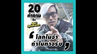 20  คำถาม กับ Aeh Syndrome