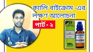 ক্যালি বাইক্রোম-এর লক্ষণ ও ব্যবহার | পার্ট - ২ | Kali bichrom symptoms and uses