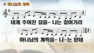 [악보\u0026찬양]  '하나님의 계획'   (손경민 曲, 손경민,김정희)