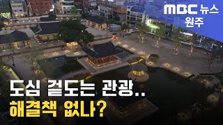 2023. 3. 1 [원주MBC] 도심 겉도는 관광.. 해결책 없나?