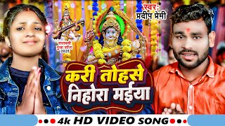 #Video | करी तोहसे निहोरा मईया | #Pradeep Premi | Kari Tohse Nihora Maiya | Sarswati Puja Song 2025