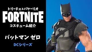 フォートナイト バットマン ゼロ DCシリーズ - コスチューム / スキン