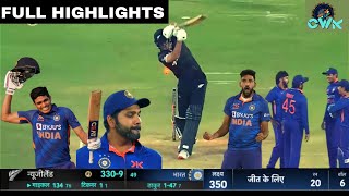 India vs Newzealand IND vs NZ 1st ODI MatchFull Highlights 2023 | Today Match Highlights shubhmanGil