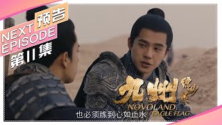 《九州缥缈录》第11集预告｜刘昊然 宋祖儿 陈若轩 张志坚 李光洁 许晴 江疏影 王鸥 张嘉译 张丰毅 NOVOLAND: EAGLE FLAG【捷成华视偶像剧场】