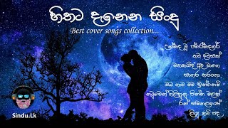 හිතට දැනෙන සිංදු | Best Cover Songs Collection | Sinhala Cover Songs | Cover Songs