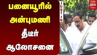 பனையூரில் அன்புமணி ராமதாஸ் தீடீர் ஆலோசனை | Anbumani | PMK | Malai Murasu