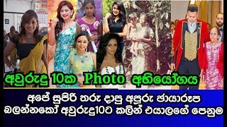 අපේ ජනප්‍රිය තරු මීට අවුරුදු කිහිපයකට කළින් popular stars old photos