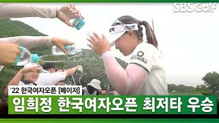 [2022 KGA] 메이저 2승! 한국오픈 역사 갈아치운 임희정 챔피언 퍼트_한국여자오픈 FR