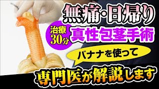 【包茎手術】無痛！日帰り！で真性包茎手術