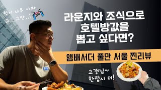 호텔방이 거의 공짜가 되어버린 앰배서더 풀만 서울? 라운지와 조식으로 제대로 사육 당하고 왔습니다!  | 앰버서더 풀만 서울 내돈내산 리뷰