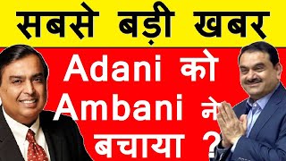 Adani को Mukesh Ambani ने बचाया?😱😮 ⚫ Adani Enterprise FPO Latest News ⚫ Adani Hindenburg News ⚫ SMKC