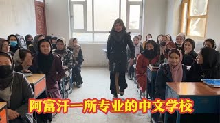 阿富汗一所专业的中文学校,带来希望,阿富汗失学女孩焕发第二春