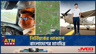 নিউইয়র্কের আকাশে বাংলাদেশের মানচিত্র | Bangladesh Map | New York Sky | ATN News