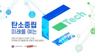 탄소중립 미래를 여는 E-TECH 컨퍼런스