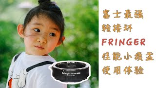 富士用户的转接法宝——FRINGER转接环搭配佳能小痰盂使用体验