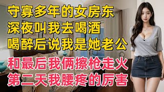 女房東喝醉後要我當她老公   #情感故事#晚年生活#深夜讀書#落日溫情#幸福生活#幸福人生#中老年生活#為人處世