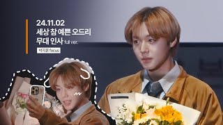 241102 세상 참 예쁜 오드리 무대인사 박지훈 직캠 full @ CGV 용산아이파크몰, 메가박스 성수, 롯데시네마 신림