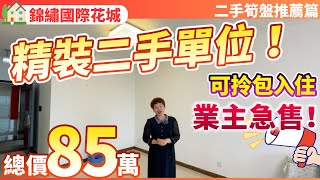 【二手筍盤推薦篇】全屋精裝二手單位！總價僅需85萬 可實現拎包入住！所見即所得 | 業主急售 養老宜居千萬不要錯過！高樓層單位視野景觀無遮擋 | 中山坦洲 | 錦繡國際花城