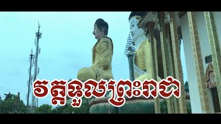 ទិដ្ឋភាពវត្ដទូលព្រះរាជា ក្រោយភ្លៀងរួច