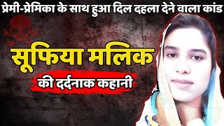 Sufia & Abdul Murder Case || प्रेमी प्रेमिका के साथ हुआ दिल दहला देने वाला कांड || Crime Ki Kahani