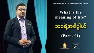 Pastor David Lah | ဘ၀ရဲ့အဓိပ္ပါယ် - Meaning of Life (Part - 01)