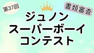 【書類審査】第37回 ジュノン・スーパーボーイ・コンテスト