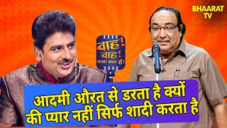 आदमी औरत से डरता है क्यों की प्यार नहीं सिर्फ शादी करता है  | Pradip Chaube |Wah Wah Kya Baat Hai