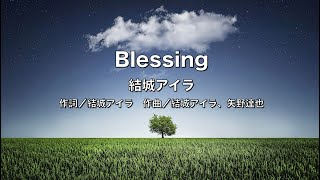 【自作カラオケ音源】 Blessing／結城アイラ