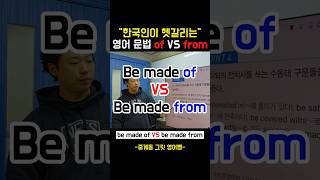 한국인이 헷갈리는 영어 문법 of VS from 정리 #영어공부 #영어문법