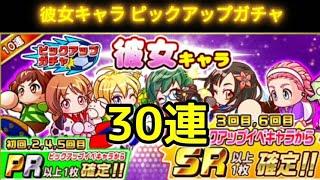 【パワサカ】SR5体ゲット！彼女キャラ初の+5も完成！彼女キャラピックアップガチャ30連！！