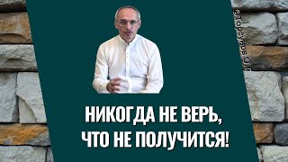 Никогда не верь, что не получится! Торсунов лекции