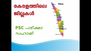 കേരളത്തിലെ ജില്ലകള്‍... PSC പരീക്ഷാ സഹായി.../ DISTRICTS IN KERALA...