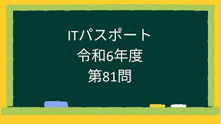 【ITパスポート】令和6年度第81問