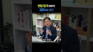 면접 합격이 정해지는 순간 | 면접 합격 여부