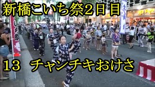 「チャンチキおけさ」　2023年新橋こいち祭2日目１３　東京都港区