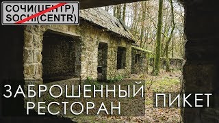 Сочи. Заброшенный ресторан - гора Пикет.