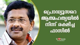 പ്രൊഡ്യൂസറെ ആത്മഹത്യയിൽ നിന്ന്  രക്ഷിച്ച ഫാസിൽ | കൗമുദി ടീവി