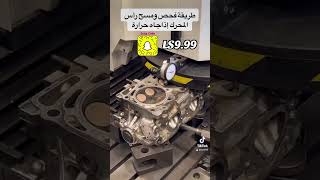 طريقة فحص رأس المحرك