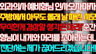 [반전 실화사연] 외과의사 예비형님 인사오자마자 주방에서 아무도 몰래 내게 손올린 시모 순간 형님이 내게와 고개를 숙이는데 진단서는 제가 끊어드리겠습니다/신청사연/사연낭독/라디오