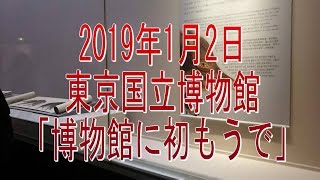 街並み風景・2019年1月2日・東京国立博物館 「博物館に初もうで」