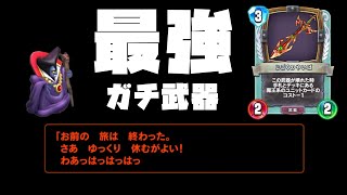 【ドラクエライバルズ】地獄のやいばがガチ最強の武器だった！魔王テリーが今最強！【DQR】