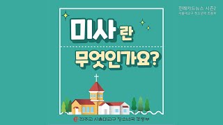 [초등부_전례카드뉴스시즌2]미사_제2화